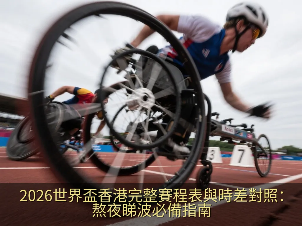 2026世界盃香港完整賽程表與時差對照：熬夜睇波必備指南